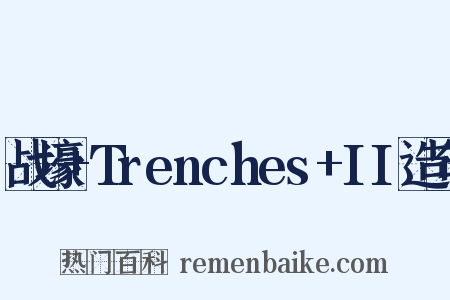 战壕+Trenches+II造句是什么意思的图片